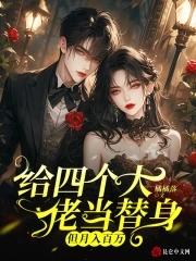 我给四个大佬当替身