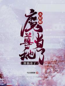 魔尊说她不可以